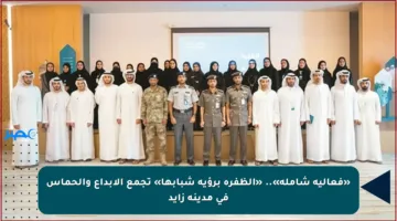 «فعالية شاملة».. «الظفرة برؤية شبابها» تجمع الإبداع والحماس في مدينة زايد